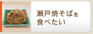 瀬戸焼そばを食べたい