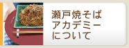 瀬戸焼そばアデミーについて