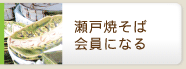 瀬戸焼そば会員になる