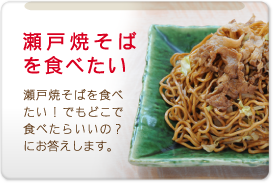 瀬戸焼そば を食べたい:瀬戸焼そばを食べたい!でもどこで食べたらいいの？にお答えします。