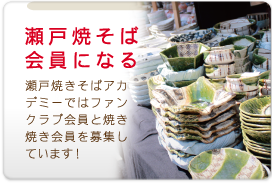 瀬戸焼そば 会員になる:瀬戸焼きそばアカデミーではファンクラブ会員と焼き焼き会員を募集しています!
